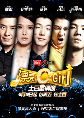 《漂亮C-Girl 土豆最偶像》全网互动直播真人秀 土豆开创自制综艺新玩法