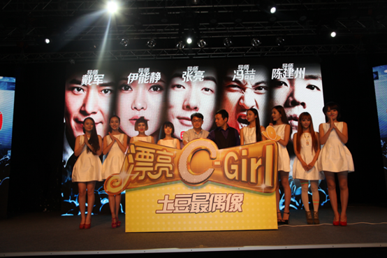 《漂亮C-Girl 土豆最偶像》全网互动直播真人秀 土豆开创自制综艺新玩法