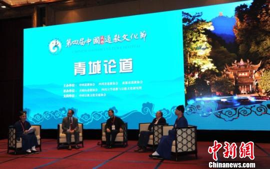 第四届中国道教文化节开幕专家学者青城山论道
