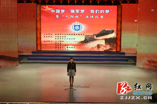 张家界：12名选手激情演讲 共筑“中国梦、强军梦、我们的梦”