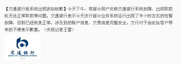 交通银行就业务系统故障致歉称目前已恢复正常