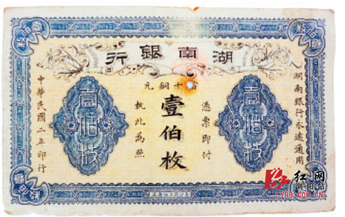 1913年湖南银行的老票子