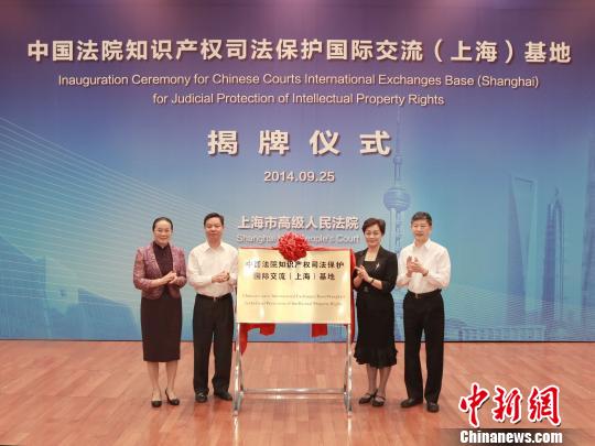 中国知识产权司法保护国际交流基地上海揭牌