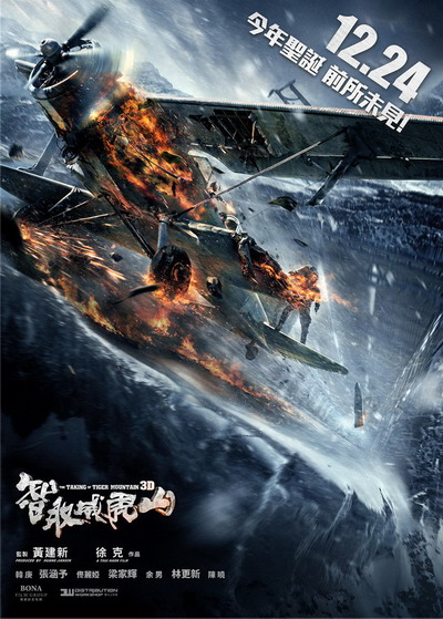 《智取威虎山3D》“前所未见”版海报