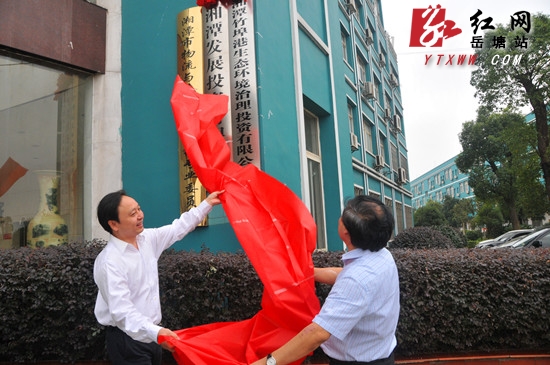 湘潭竹埠港生态环境治理投资有限公司正式揭牌成立