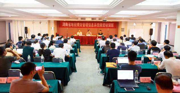 湖南省地税绩效管理信息系统师资培训班在长沙