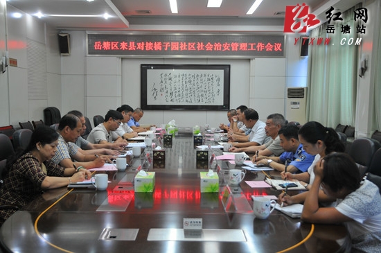 岳塘区与湘潭县对接桔子园社区社会治安管理工作