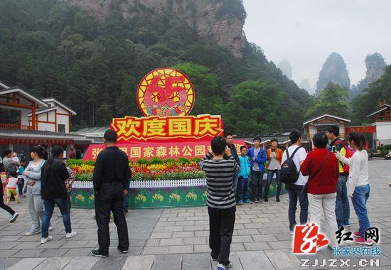【黄金周看点】“十一”黄金周首日 张家界国家森林公园旅游接待秩序井然
