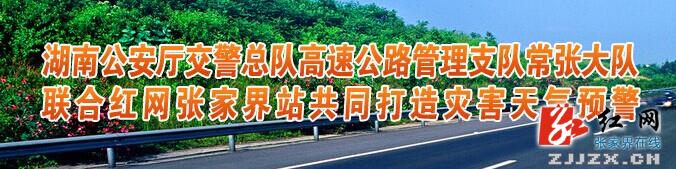 国庆长假即将开启 红网张家界站为自驾出行的游客和市民支招