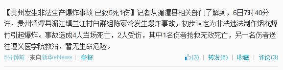 贵州发生非法制作烟花爆竹爆炸事故已致5死1伤