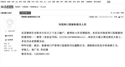 夫妻网上发帖称在长安街杀人罪犯被监狱私放(图)
