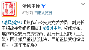 中新网10月9日电  据河南省纪委监察厅官方微博“清风中原”消息，焦作市公安局党委委员、副局长王绍政(正处级)因涉嫌严重违纪违法，目前正接受组织调查。