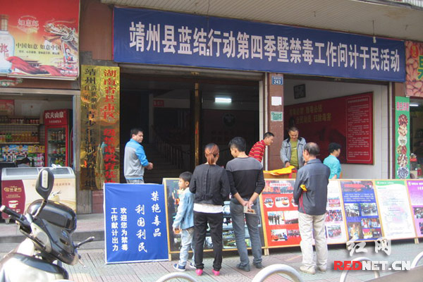 10月10日上午，湖南省靖州县禁毒办联合县禁毒协会在县影视娱乐中心门口举行了蓝结行动第四季暨禁毒工作问计于民活动。