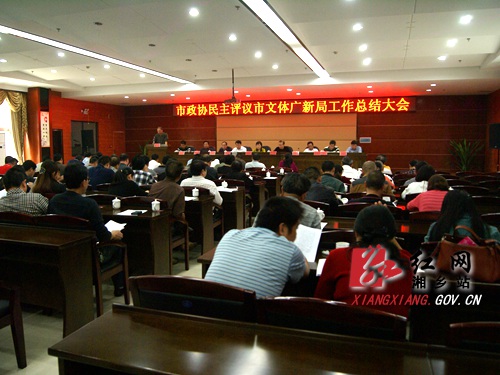 湘乡市政协民主评议市文体广新局工作总结大会