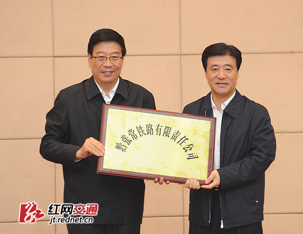 湖南省委书记、省人大常委会主任徐守盛出席动员会并为黔张常铁路有限公司授牌。