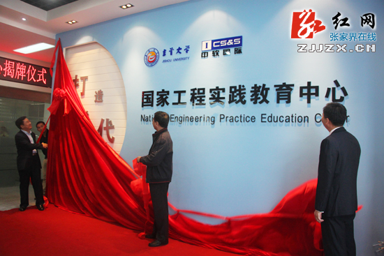 吉首大学中软国际国家级工程实践教育中心揭牌