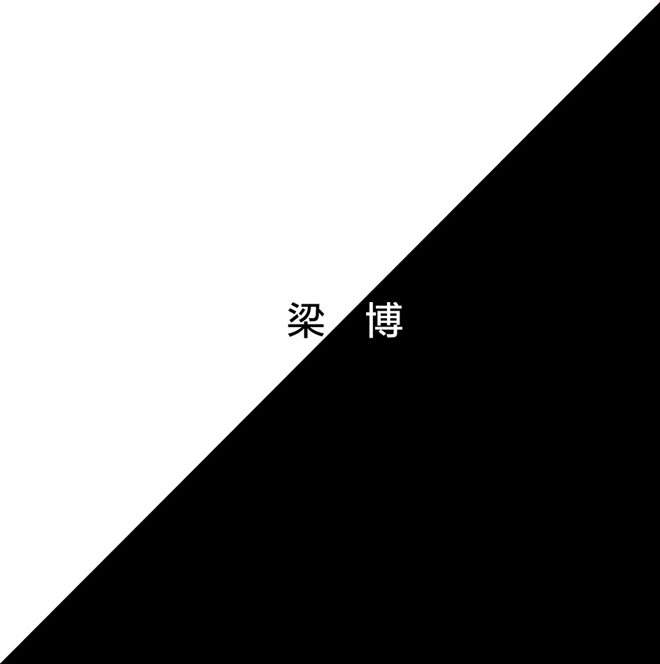 梁博首张创作专辑《梁博》封面