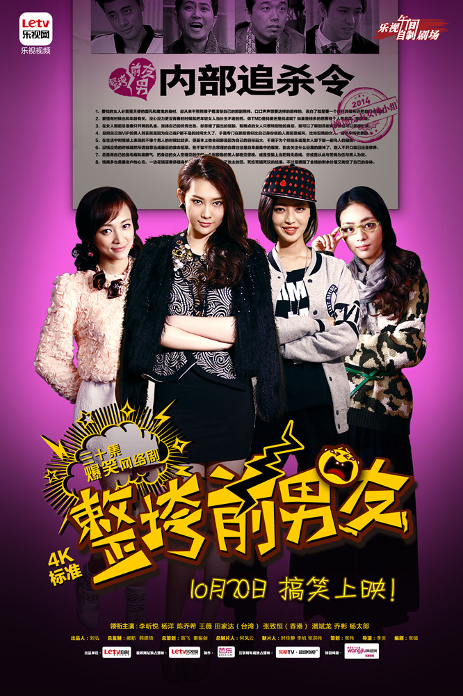 《整垮前男友》 10月20日搞笑上映