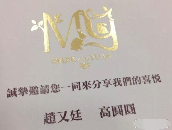 高圆圆与赵又廷喜帖曝光:来分享我们的喜悦