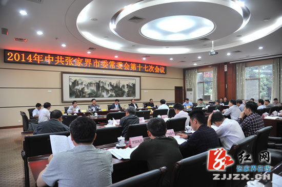 中共张家界市委常委会第十七次会议召开