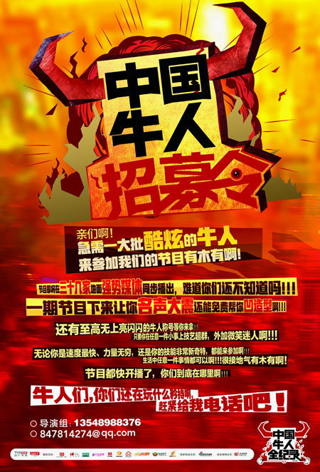 《中国牛人》招募令