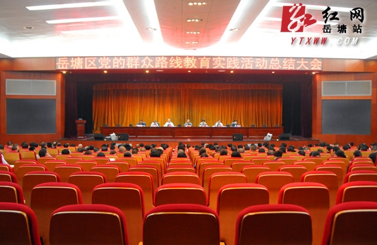 岳塘区召开党的群众路线教育实践活动总结大会