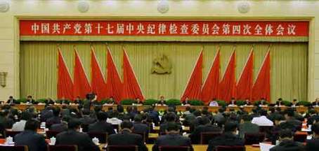 十七届中纪委四次全会资料图
