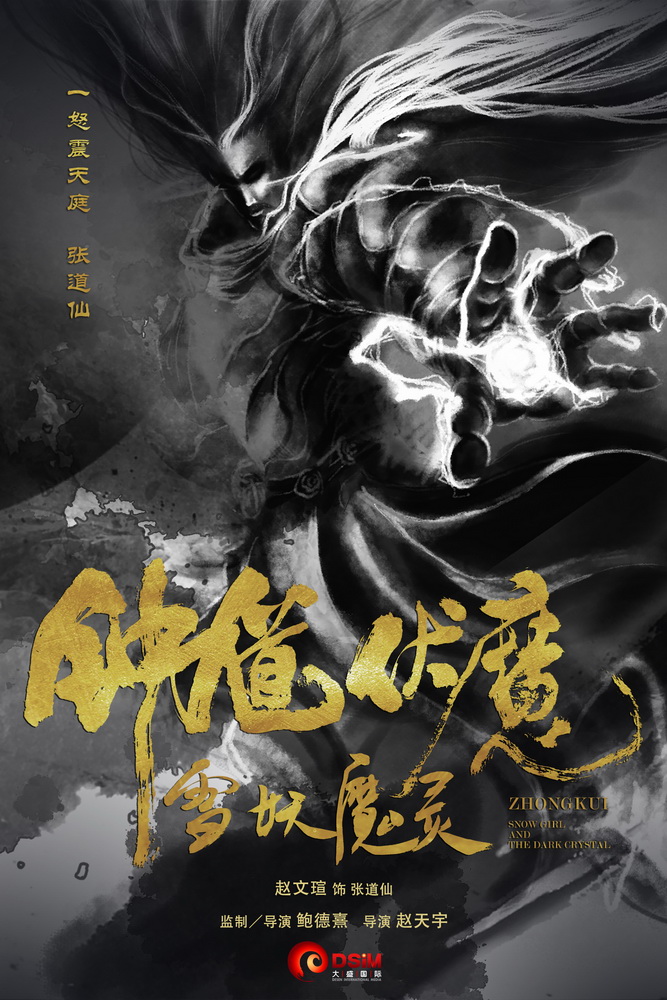 《钟馗伏魔:雪妖魔灵》中国风超级英雄集体亮