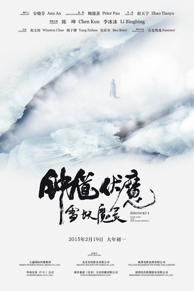 神瞳妖眼海报（雪妖版）