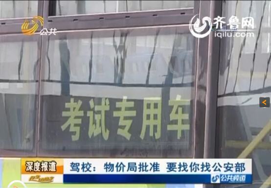 驾校:物价局批准 要找你找公安部(视频截图)