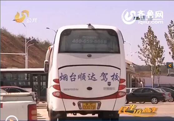 被曝光驾校 烟台顺达驾校(视频截图)