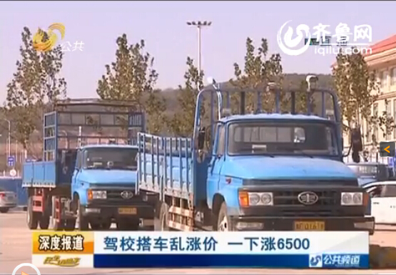 驾校搭车乱涨价 一下涨6500(视频截图)
