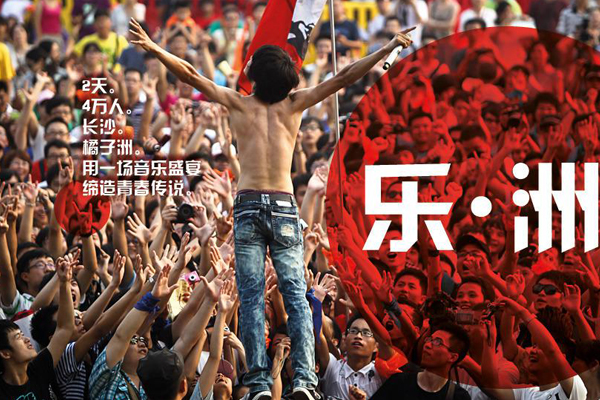 【发现美丽湖南】橘洲音乐节