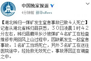 湖北秭归一煤矿发生窒息事故已致4人死亡