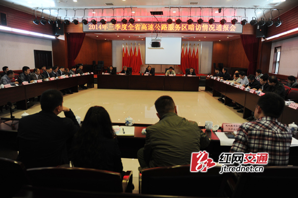 10月30日，湖南省交通运输厅召开专门会议，对全省高速公路服务区2014年三季度暗访检查情况予以通报。