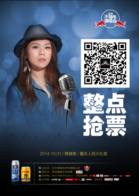 红牛不插电蔡健雅微信抢票