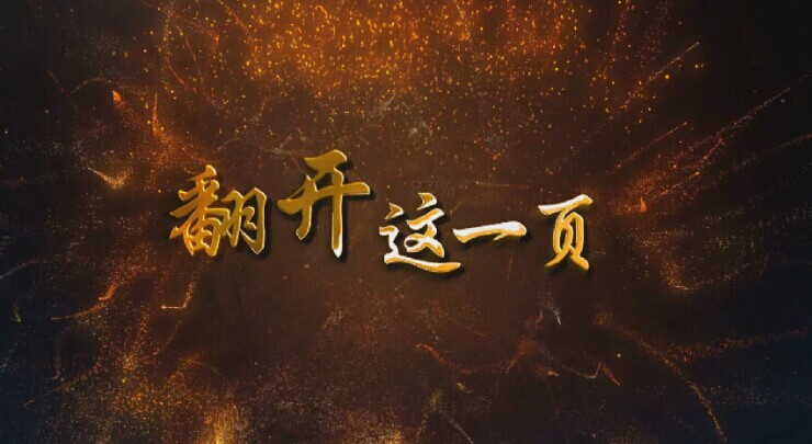 翻开这一页 一年级