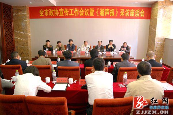 全市政协宣传工作会议在武陵源区召开