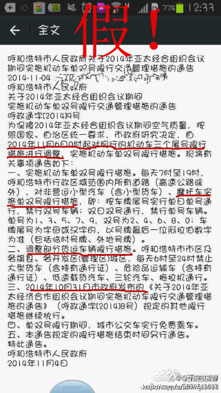 官方：呼和浩特APEC期间实施机动车单双号限行系谣言