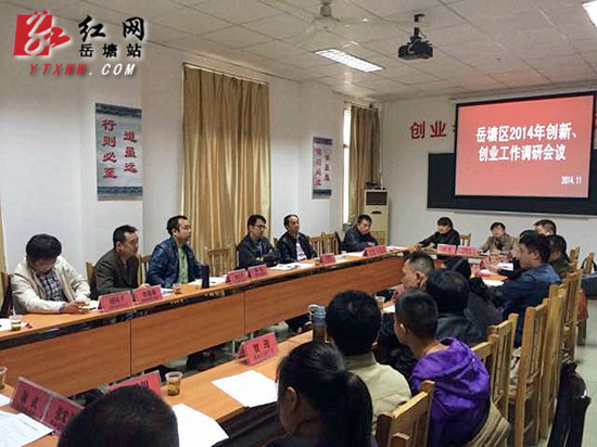 岳塘区2014年创新创业工作调研会议
