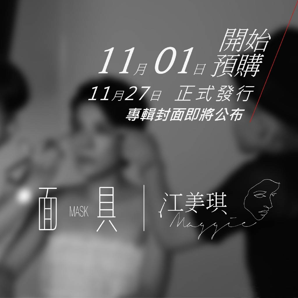 江美琪将发《面具》专辑