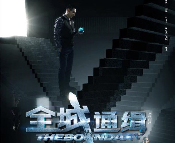 赵文卓《全城通缉》剧照