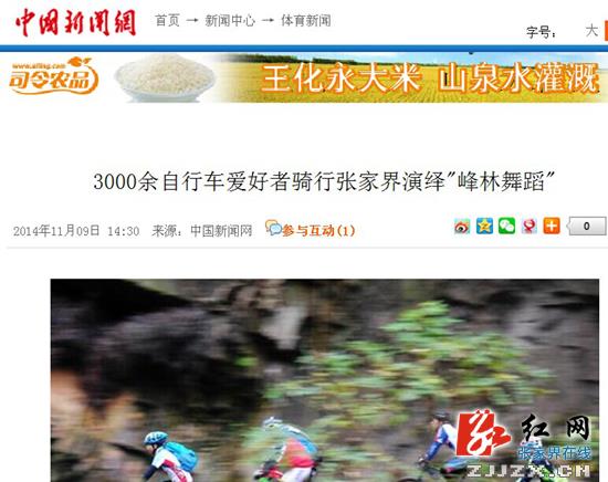 2014张家界市自行车嘉年华活动广受媒体关注