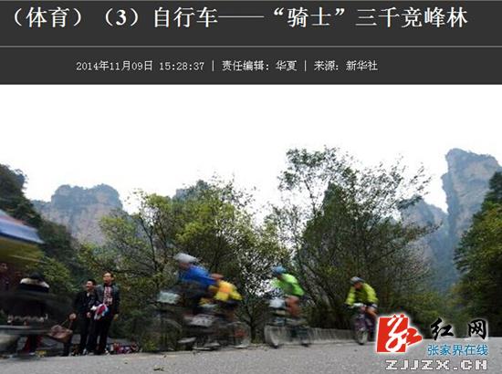 2014张家界市自行车嘉年华活动广受媒体关注