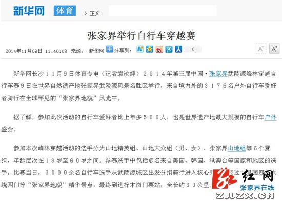 2014张家界市自行车嘉年华活动广受媒体关注