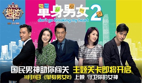 《单身男女2》光棍节上映 《天天来塔防》推电影主题关卡