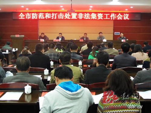 湘乡推进防范和打击处置非法集资工作