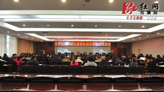 湘潭市残疾人社区康复协调员培训班在岳塘区开班授课