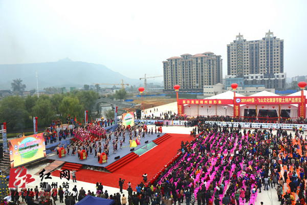 2014中国飞山文化旅游节暨土特产品博览会盛