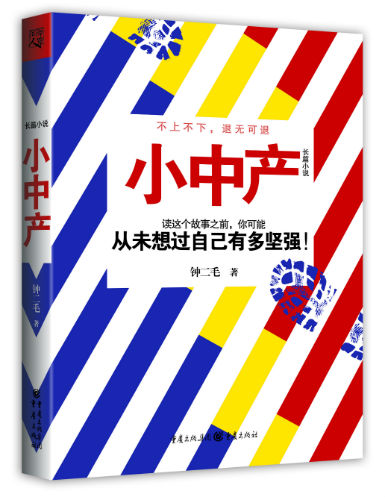 近日，湘籍青年作家钟二毛长篇小说《小中产》由重庆出版社出版面世。